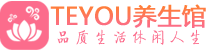长沙望城桑拿体验-长沙望城水疗油压spa养生馆-Teyou养生